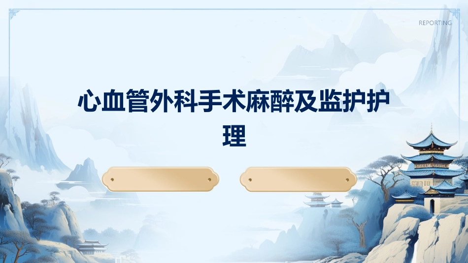 心血管外科手术麻醉及监护护理_第1页