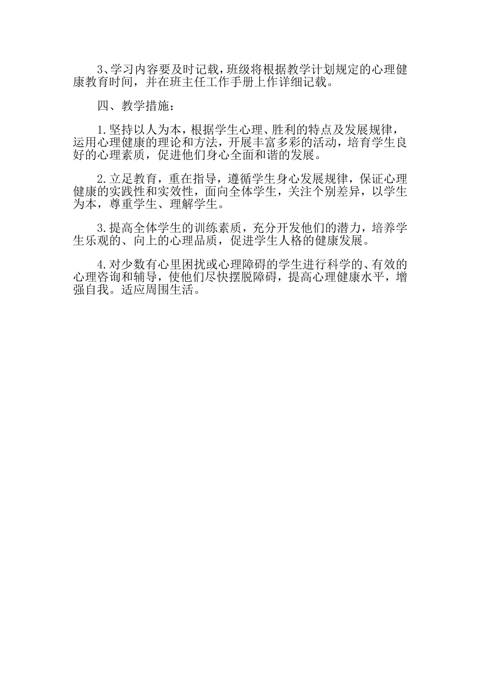 学生心理健康辅导计划_第2页