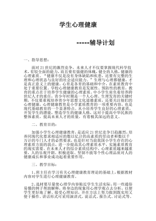学生心理健康辅导计划