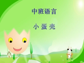 中班语言小蛋壳