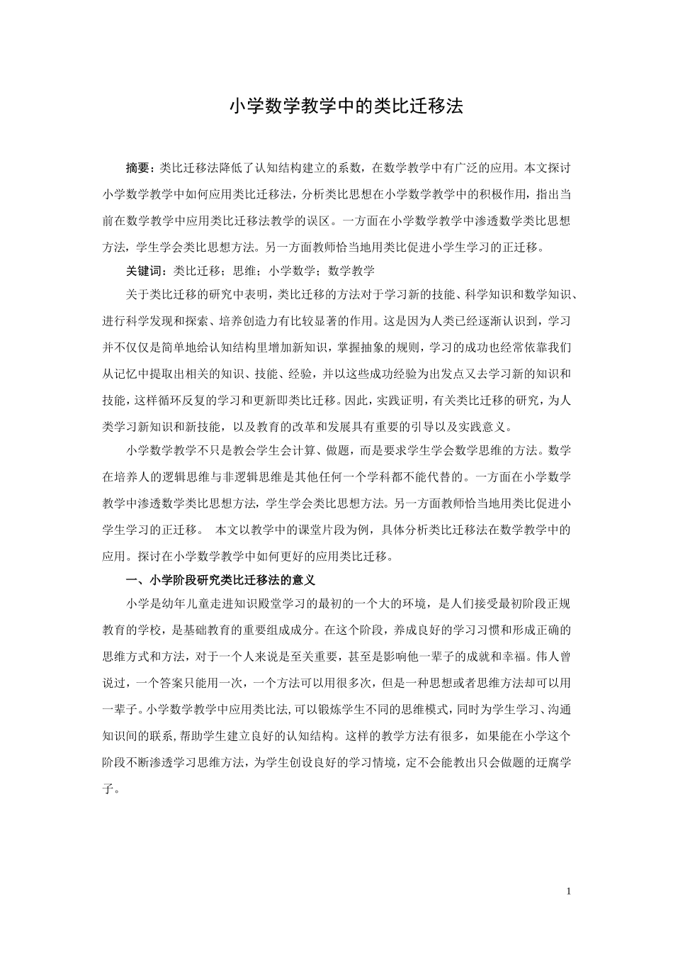 小学数学教学中的类比迁移法_第1页