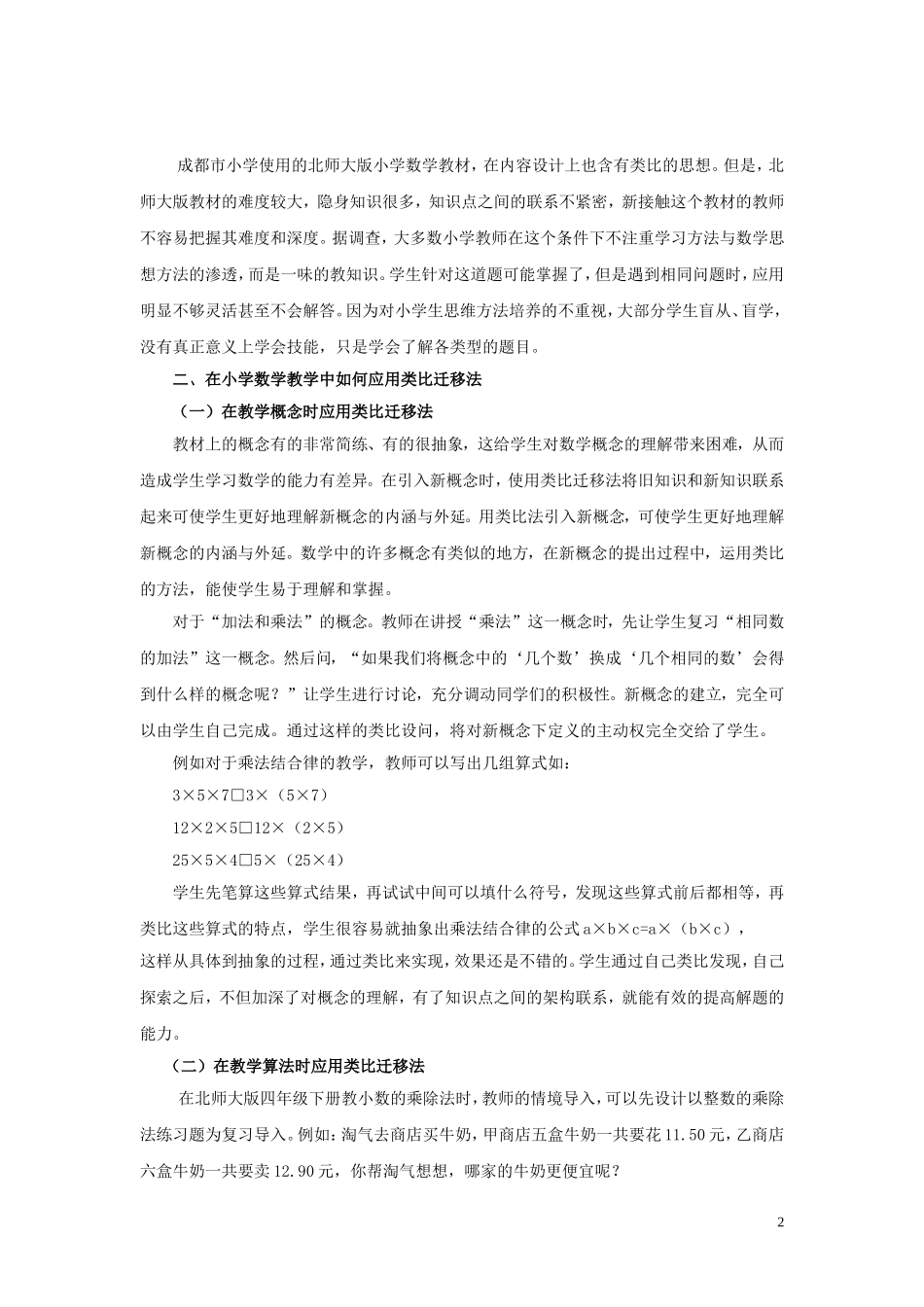 小学数学教学中的类比迁移法_第2页