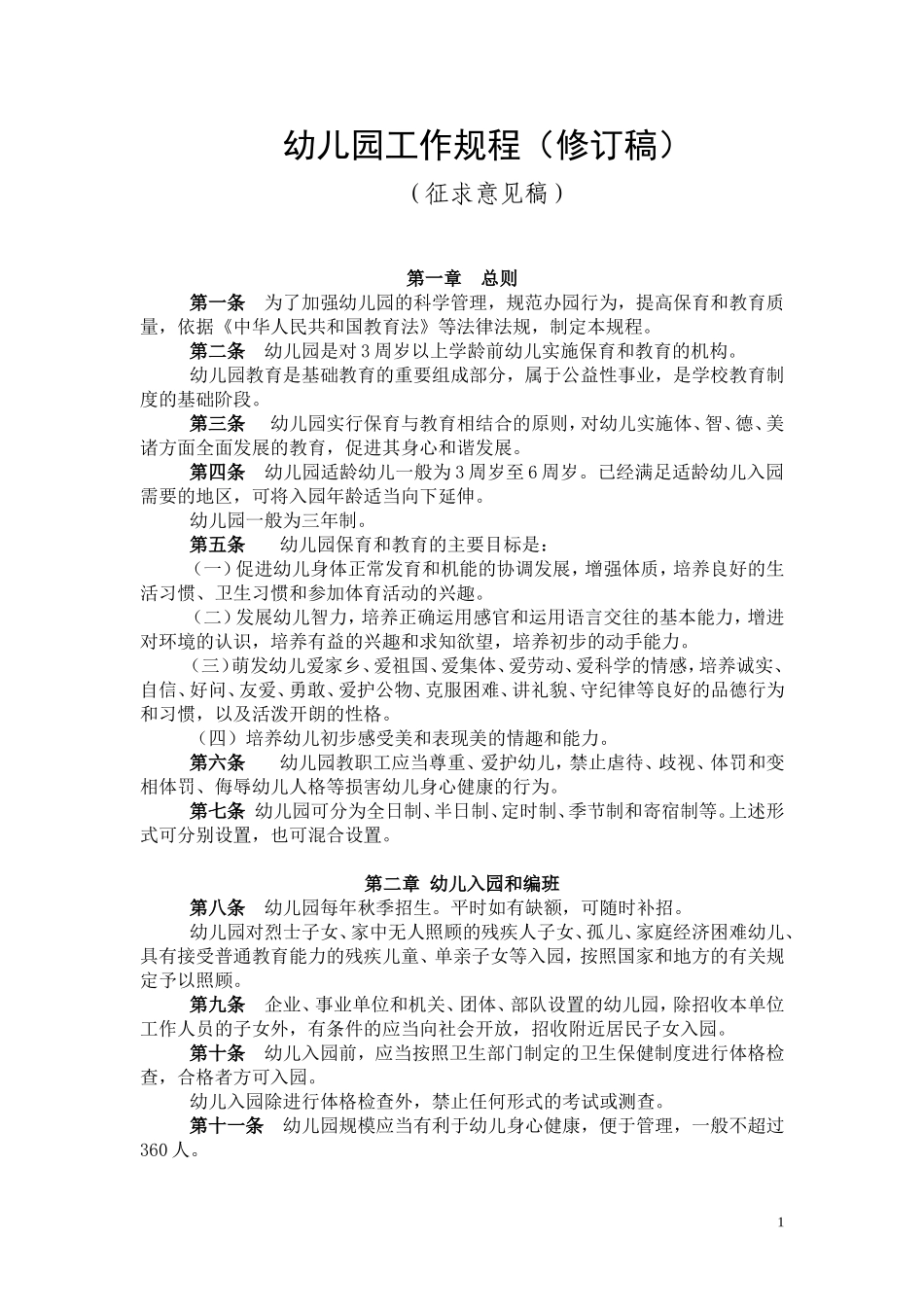 幼儿园工作规程征求意见稿_第1页