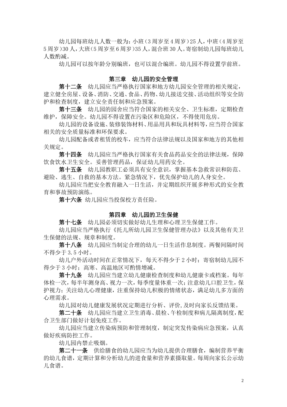 幼儿园工作规程征求意见稿_第2页