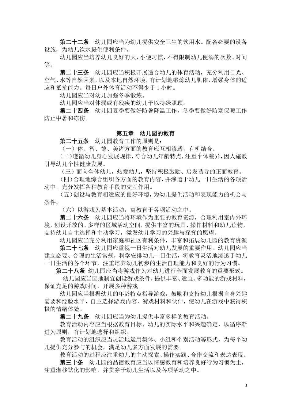 幼儿园工作规程征求意见稿_第3页