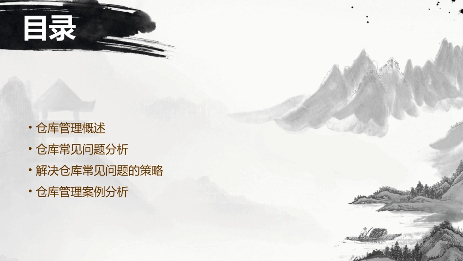 仓库常见困难分析课件_第2页