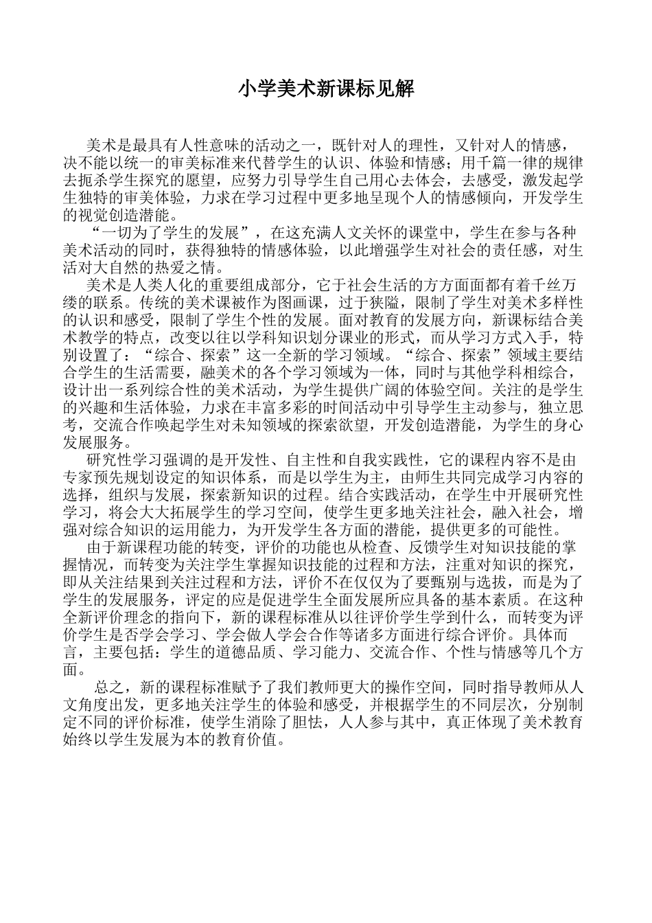 小学美术新课标见解_第1页