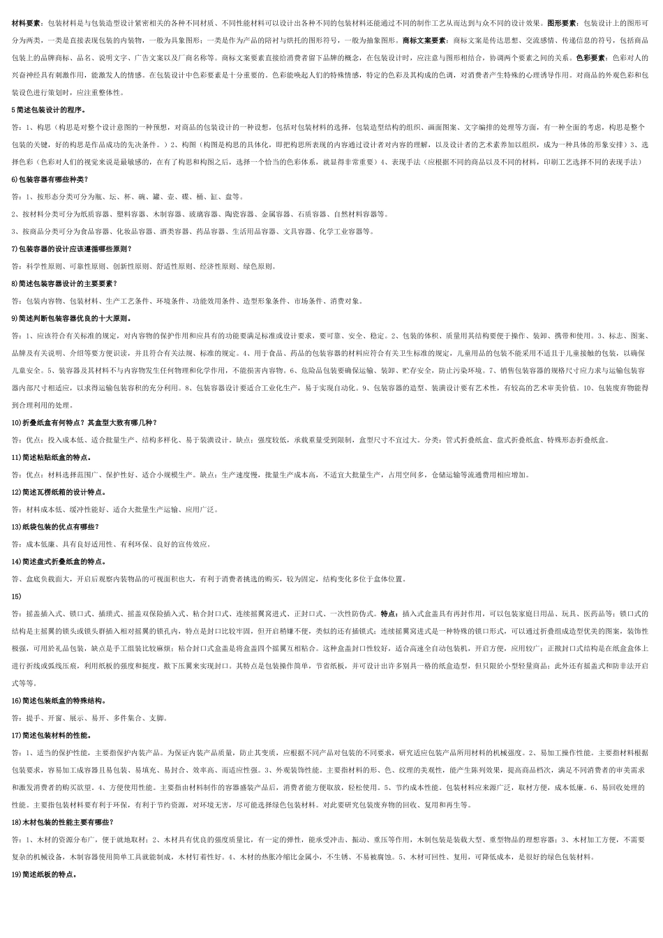 自考包装结构设计02498复习串讲笔记_第2页