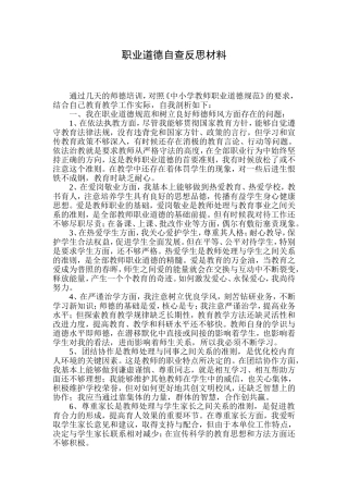 职业道德自查反思材料