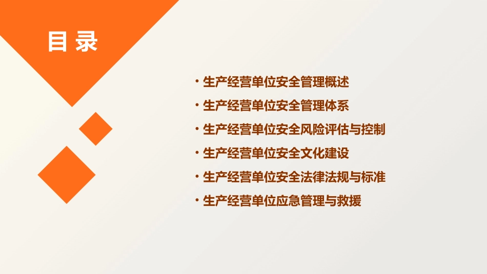 二生产经营单位安全管理基础课件_第2页
