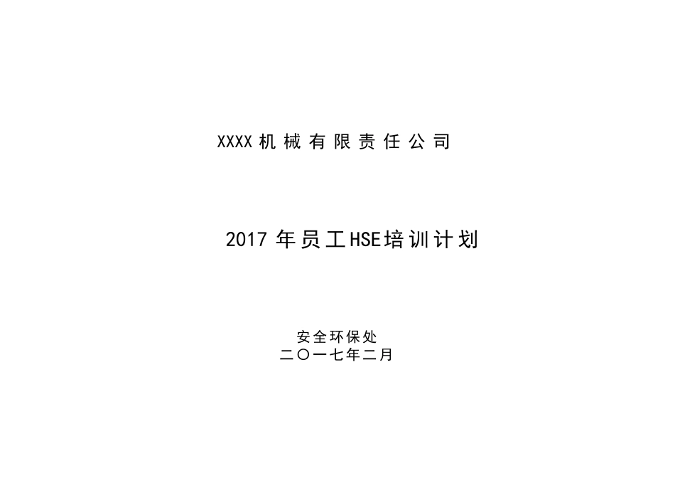 员工HSE培训计划_第1页