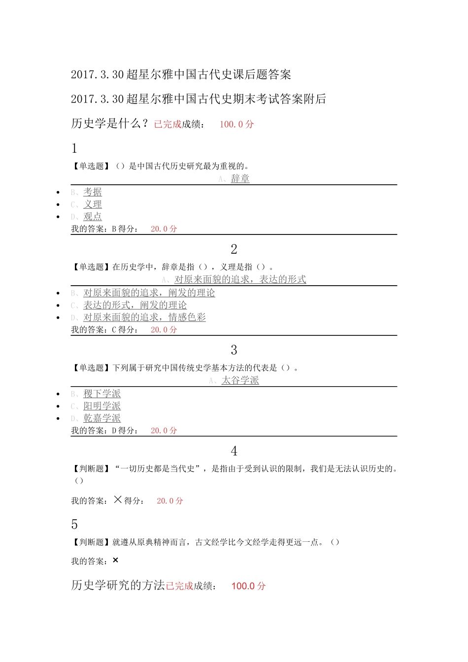 2017.3.30超星尔雅中国古代史课后答案&期末考试答案(最新)_第1页