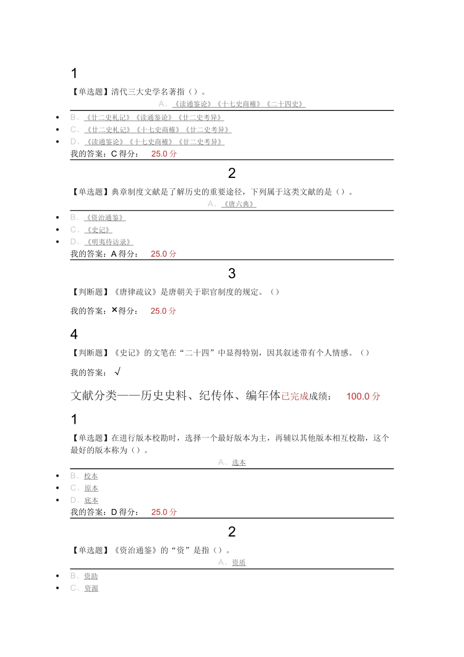 2017.3.30超星尔雅中国古代史课后答案&期末考试答案(最新)_第2页