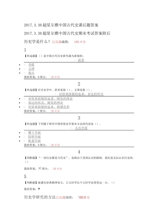 2017.3.30超星尔雅中国古代史课后答案&期末考试答案(最新)