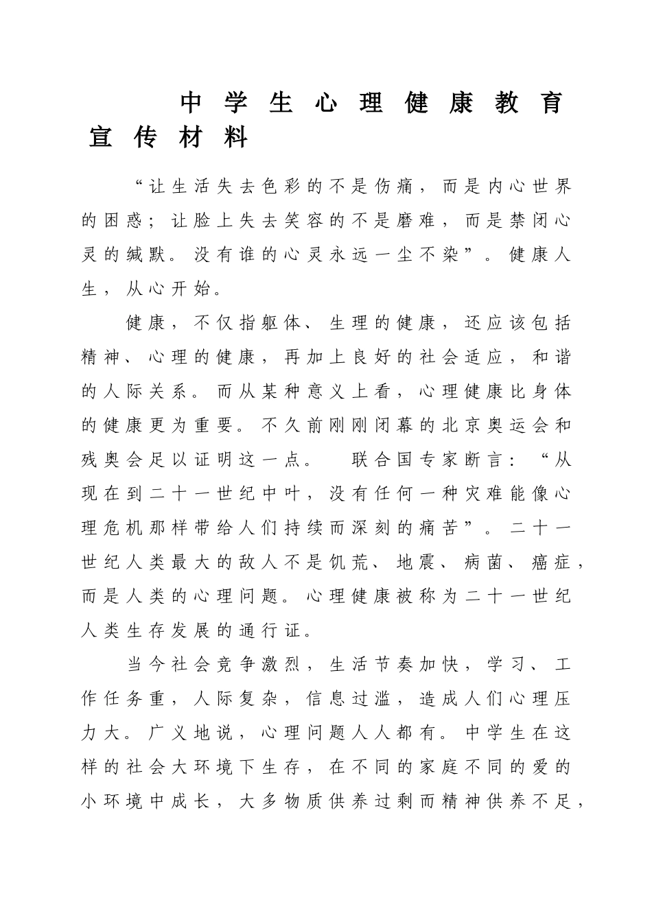 中学生心理健康教育宣传材料_第1页