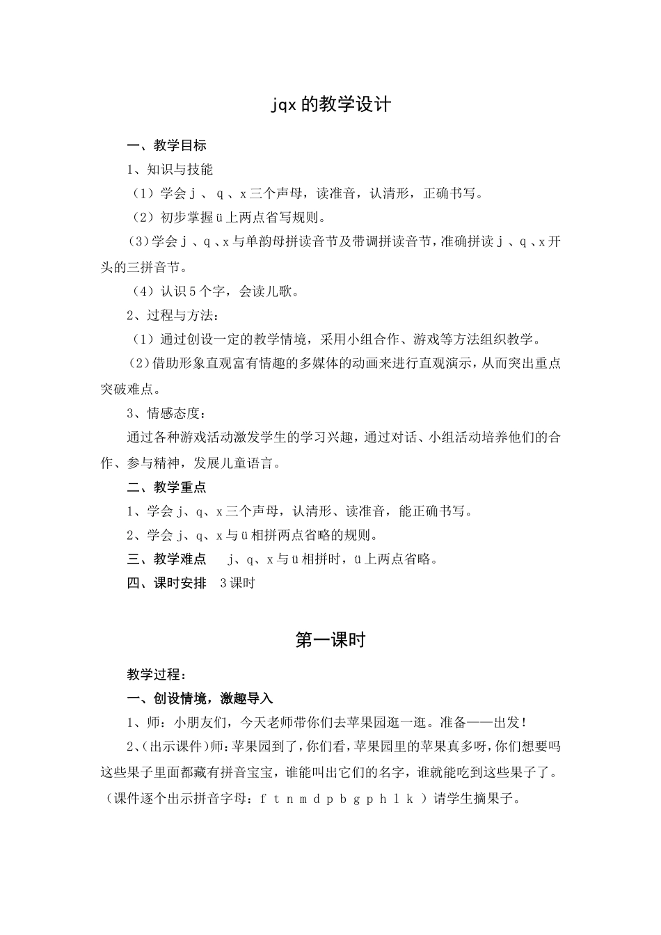 jqx的教学设计_第1页