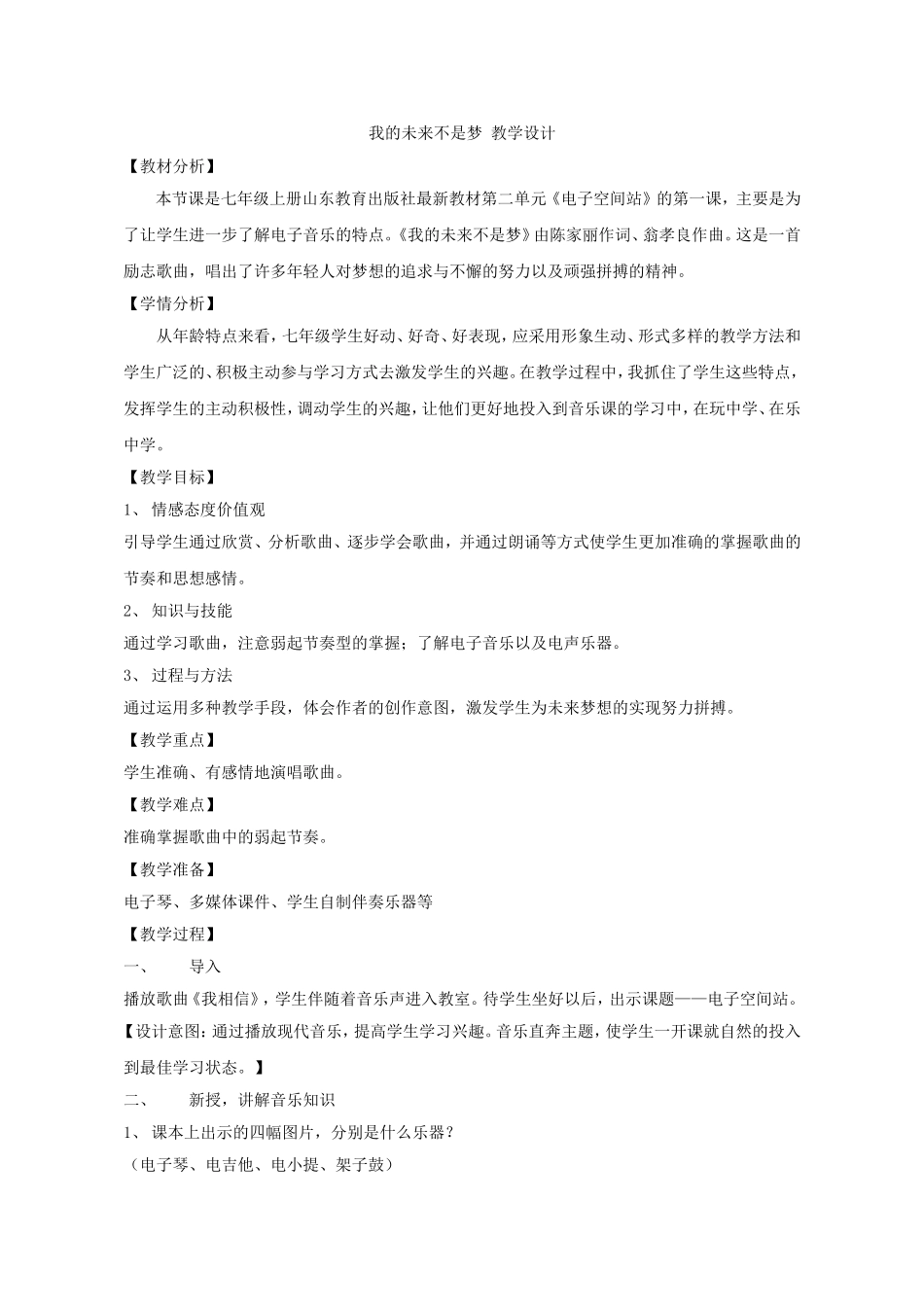 【教学设计】我的未来不是梦-音乐-初中_第1页