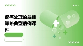癌痛处理的最佳策略典型病例课件