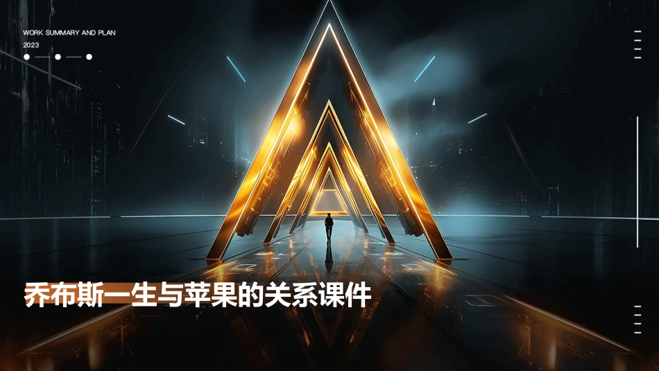 乔布斯一生与苹果的关系课件_第1页