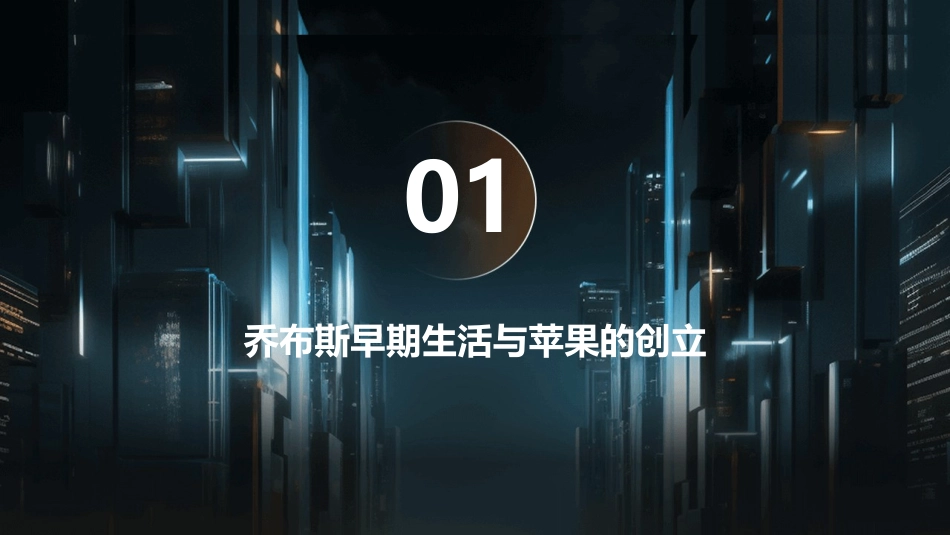 乔布斯一生与苹果的关系课件_第3页
