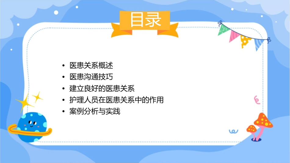 人卫版医患关系与沟通教学护理课件1_第2页
