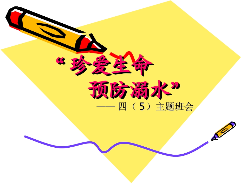 珍爱生命_预防溺水四年5主题班会_第1页