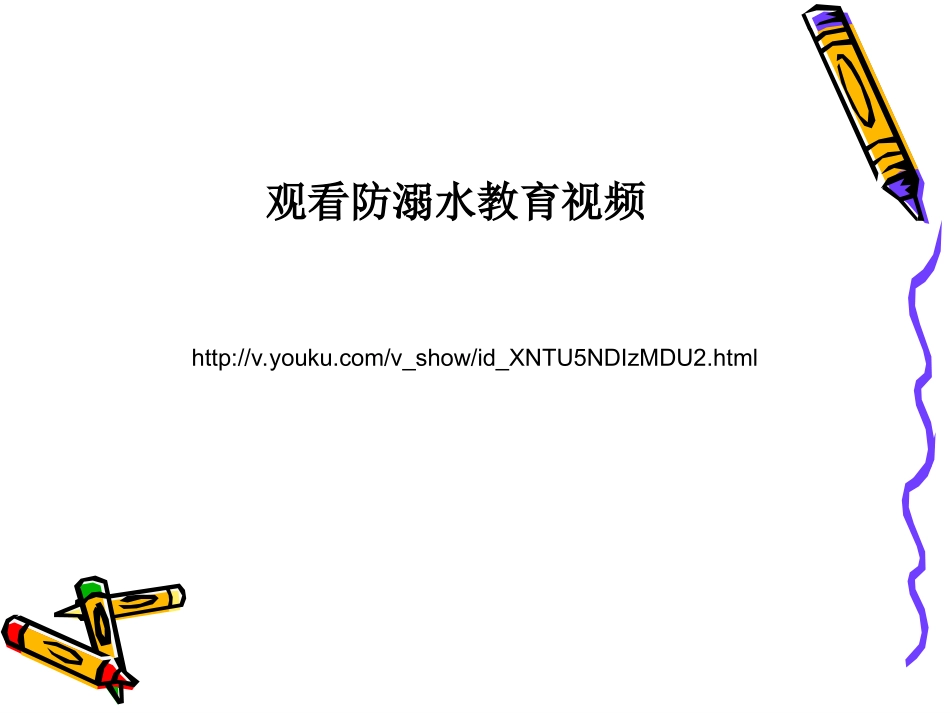 珍爱生命_预防溺水四年5主题班会_第2页