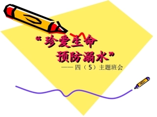 珍爱生命_预防溺水四年5主题班会