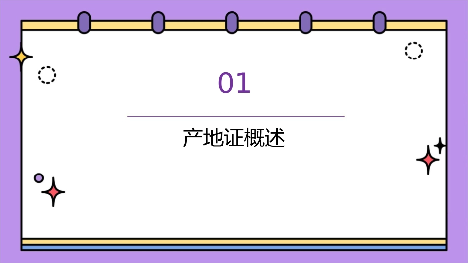 产地证制单概要课件1_第3页