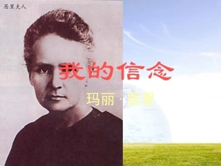我的信念》课件