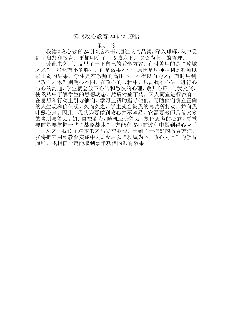 读《攻心教育24计》感孙广玲_第1页