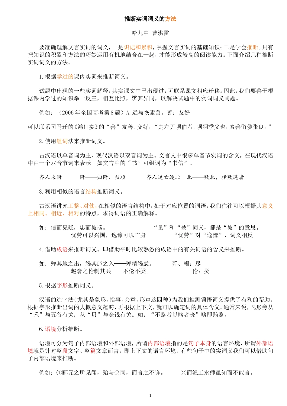 推断实词词义的方法哈九中曹洪雷_第1页