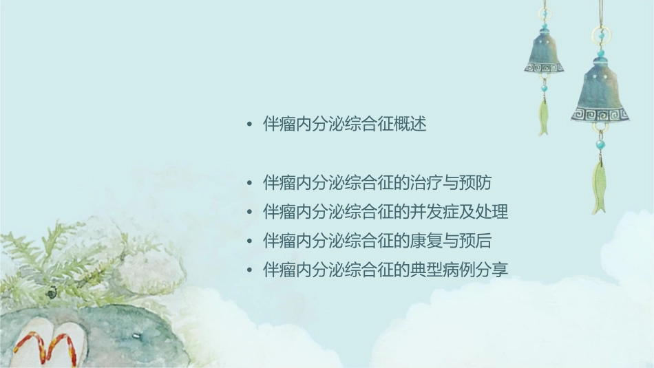 伴瘤内分泌综合征护理课件1_第2页