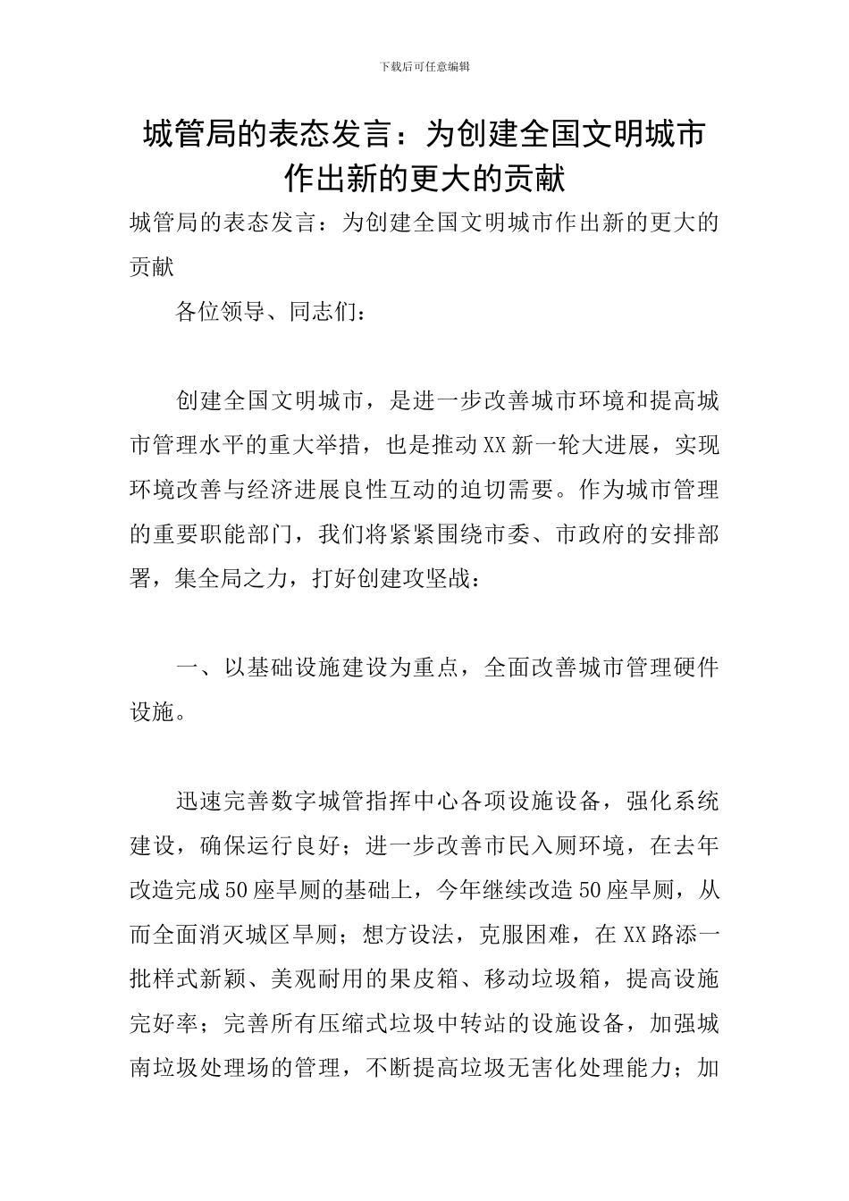 城管局的表态发言：为创建全国文明城市作出新的更大的贡献_第1页