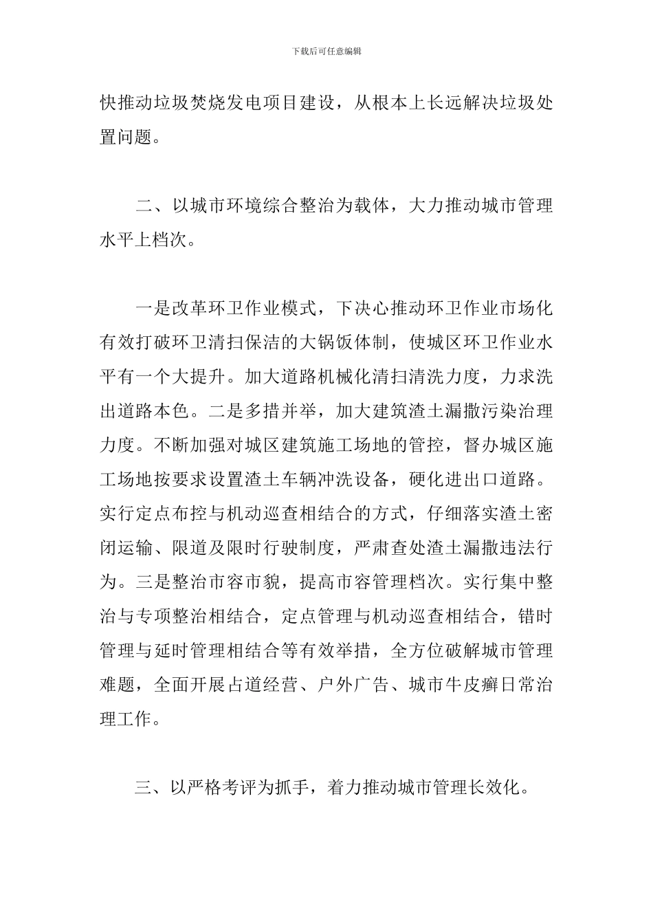 城管局的表态发言：为创建全国文明城市作出新的更大的贡献_第2页