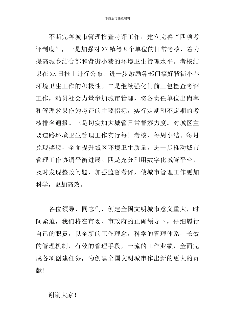 城管局的表态发言：为创建全国文明城市作出新的更大的贡献_第3页