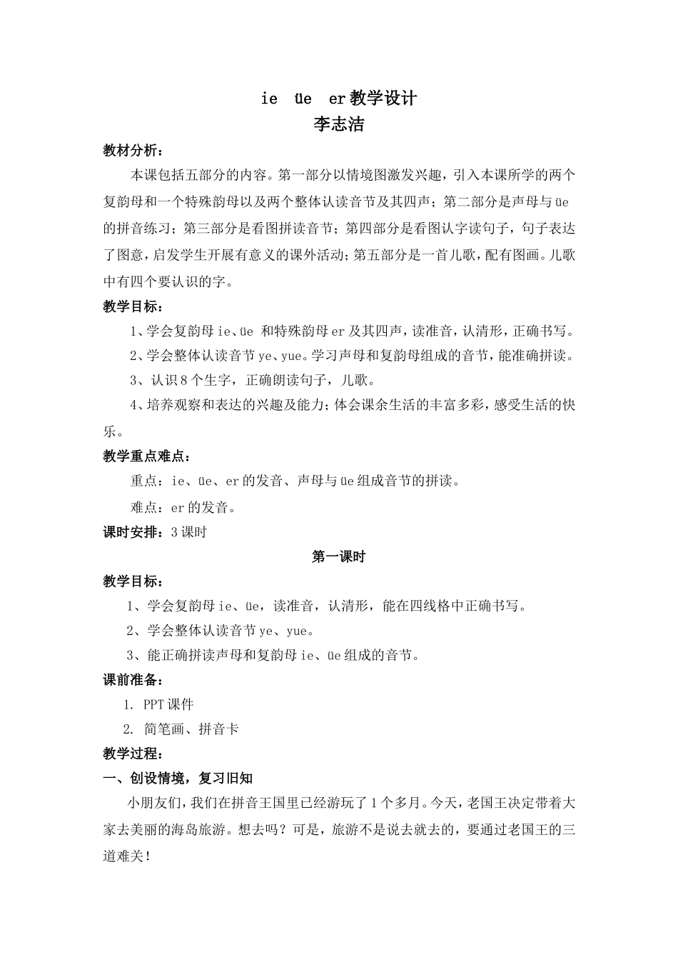 ie-ue-er-优质课展示-教学设计_第1页