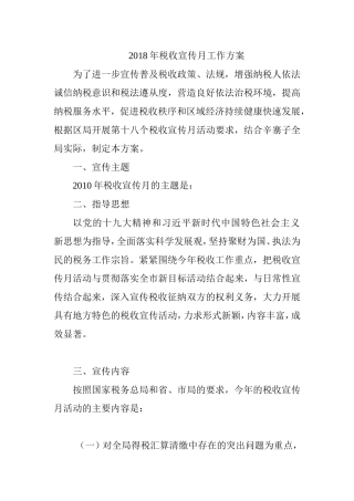 2018年税收宣传月活动方案