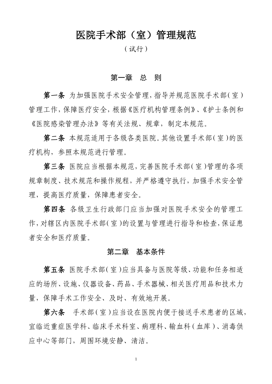 医院手术室管理规范_第1页