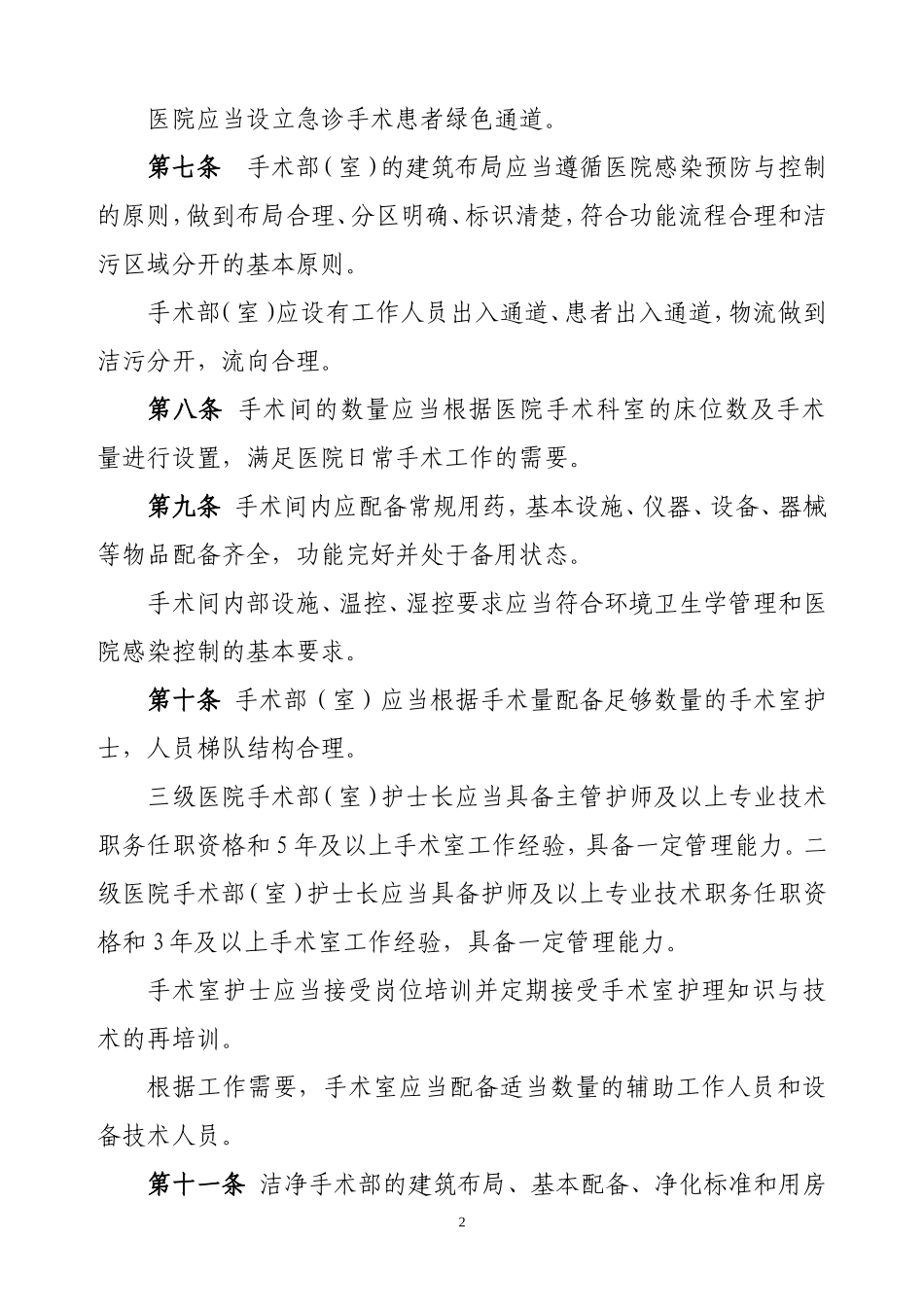 医院手术室管理规范_第2页