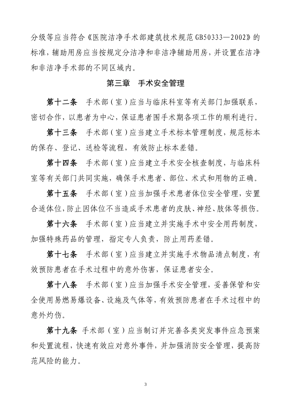 医院手术室管理规范_第3页