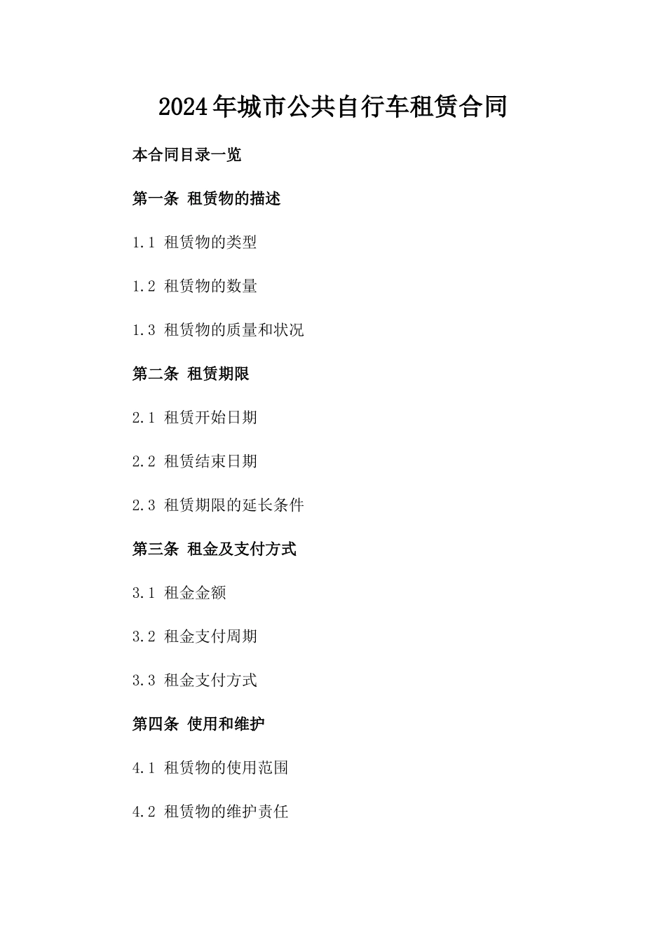 2024年城市公共自行车租赁合同_第2页