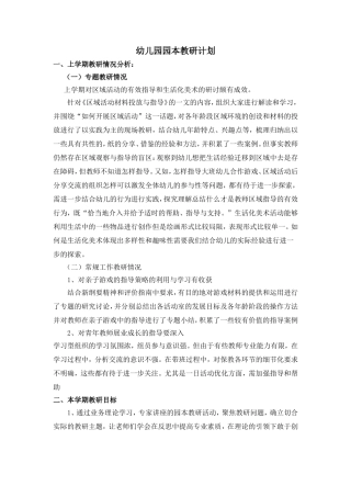 幼儿园园本教研计划