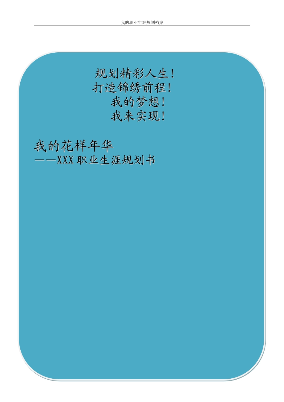 职业生涯规划书获奖作品_第2页