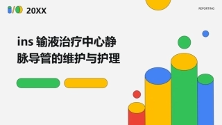 INS输液治疗中心静脉导管的维护与护理