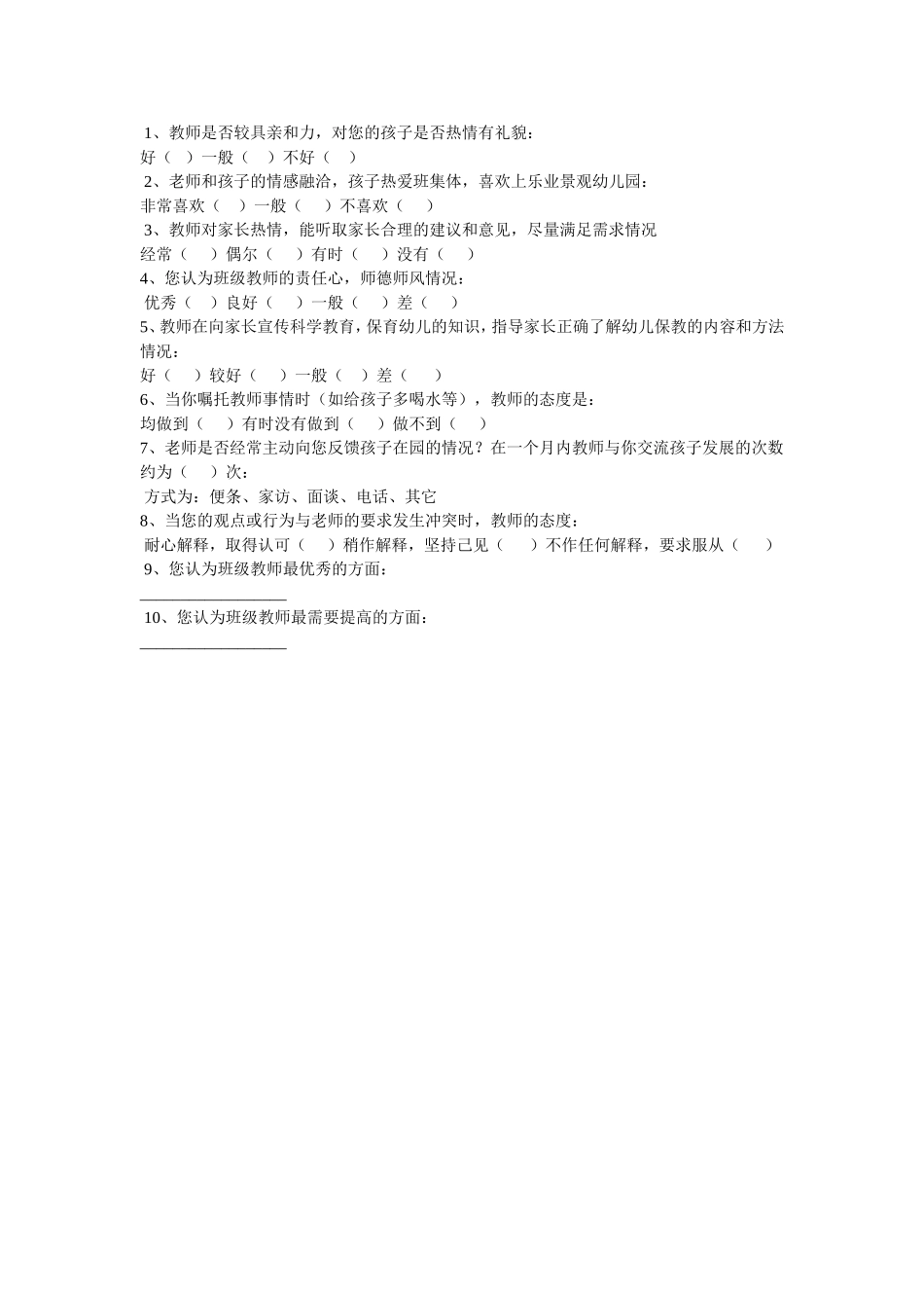 幼儿园家长问卷调查表 (3)_第2页