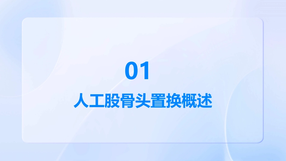 人工股骨头置换护理课件_第3页
