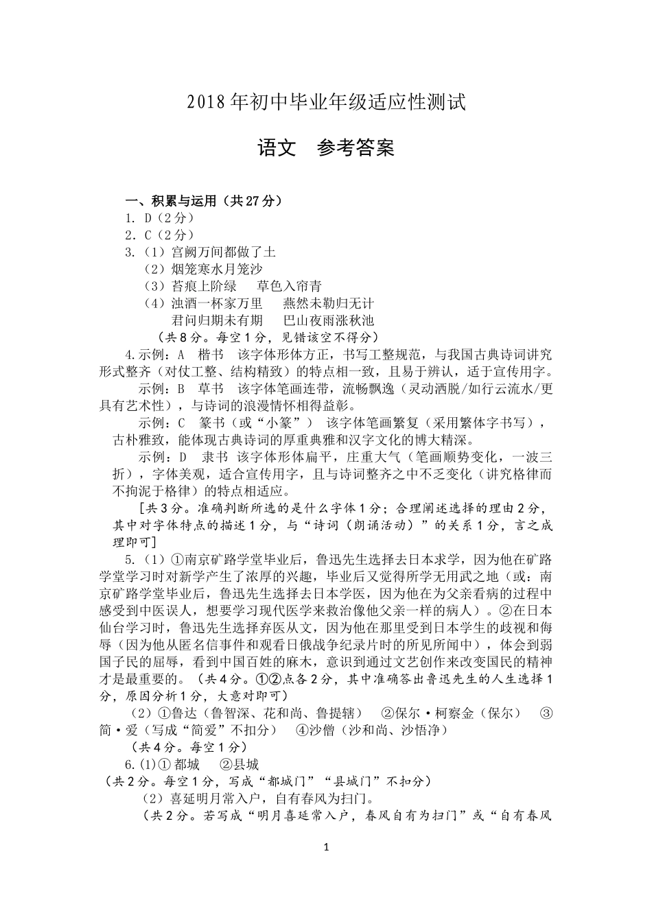 2018初中毕业年级适应性考试语文参考答案_第1页