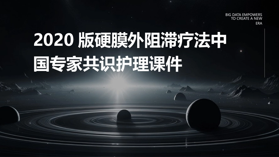 2020版硬膜外阻滞疗法中国专家共识护理课件_第1页