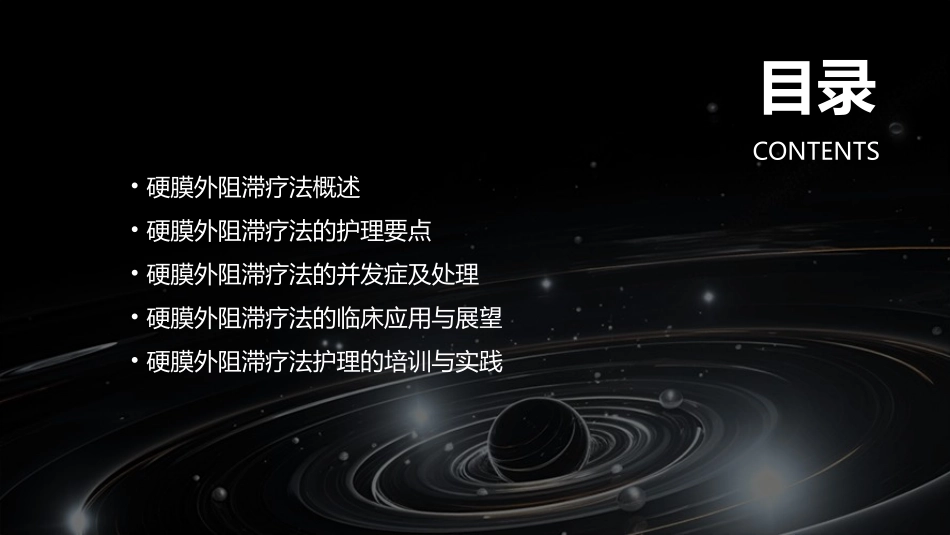 2020版硬膜外阻滞疗法中国专家共识护理课件_第2页